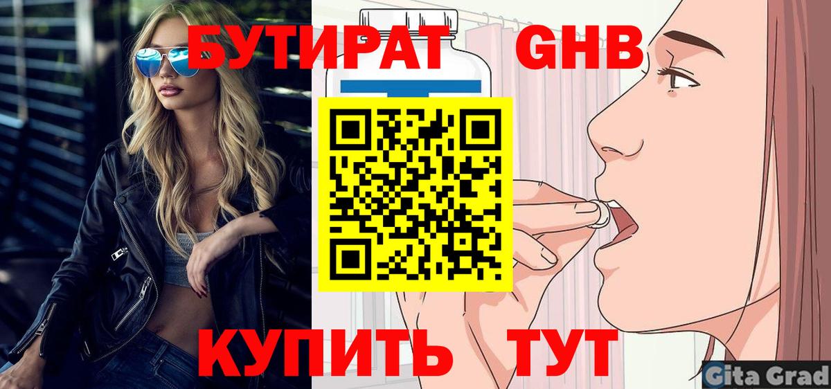 Бутират 99% Минусинск