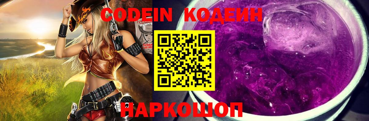 Кодеин Purple Drank  Вход с VPN  Codein Purple Drank  где купить наркоту  Минусинск 